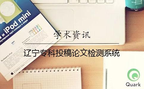 辽宁专科投稿论文检测系统