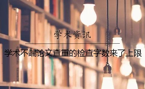 学术不端论文查重的检查字数来了上限，该如何能处理？