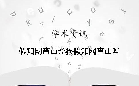 假知网查重经验假知网查重吗