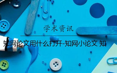 知网论文用什么打开-知网小论文 知网论文用什么软件打开