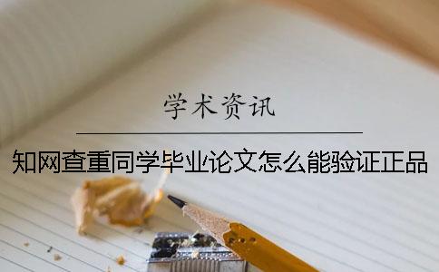 知网查重同学毕业论文怎么能验证正品