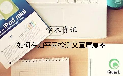 如何在知乎网检测文章重复率
