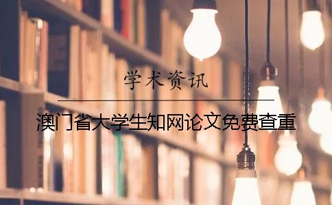 澳门省大学生知网论文免费查重