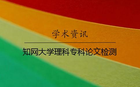 知网大学理科专科论文检测