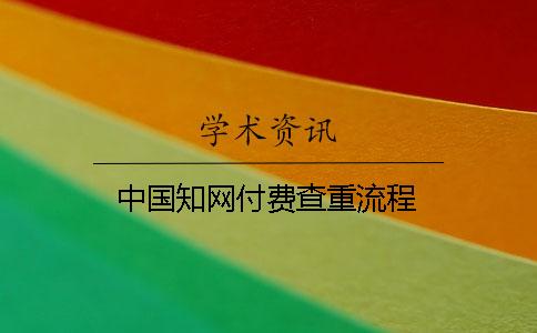中国知网付费查重流程
