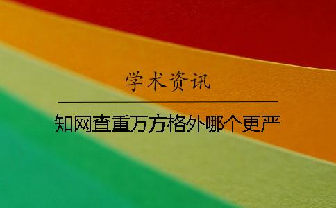 知网查重万方格外哪个更严