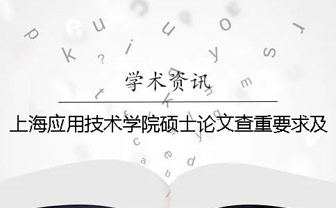 上海应用技术学院硕士论文查重要求及重复率
