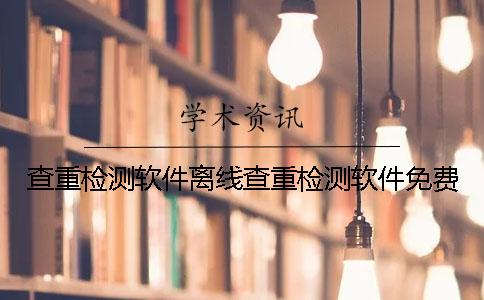 查重检测软件离线查重检测软件免费