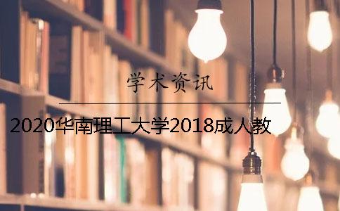 2020华南理工大学2018成人教育毕业论文知网查重的通知