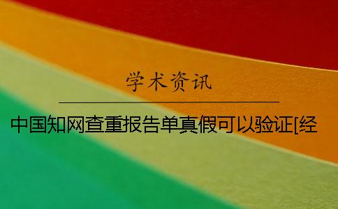中国知网查重报告单真假可以验证[经验分享]