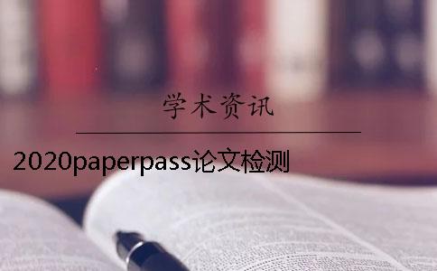 2020paperpass论文检测跟中国知网论文检测哪个更好？