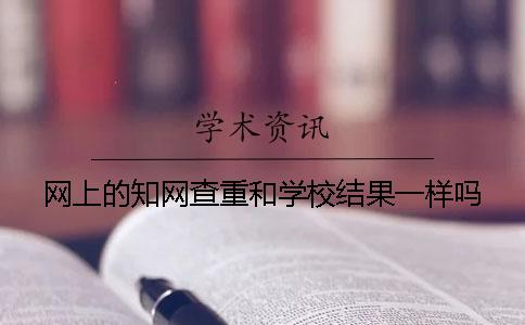 网上的知网查重和学校结果一样吗？