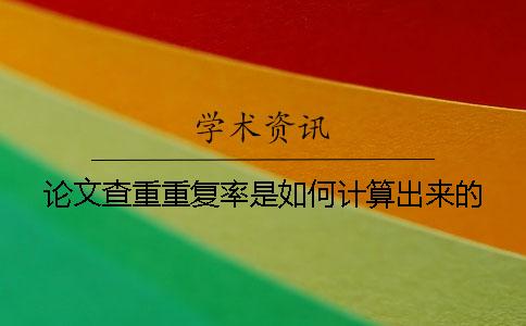 论文查重重复率是如何计算出来的？