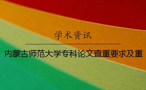 内蒙古师范大学专科论文查重要求及重复率一