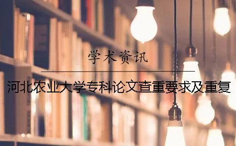 河北农业大学专科论文查重要求及重复率一