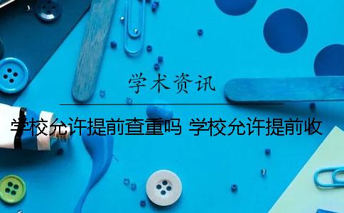 学校允许提前查重吗 学校允许提前收费吗