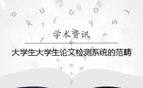 大学生大学生论文检测系统的范畴