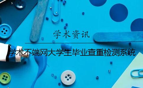 学术不端网大学生毕业查重检测系统