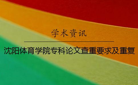 沈阳体育学院专科论文查重要求及重复率