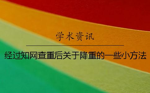 经过知网查重后关于降重的一些小方法和技巧
