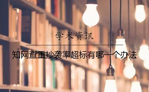 知网查重抄袭率超标有哪一个办法
