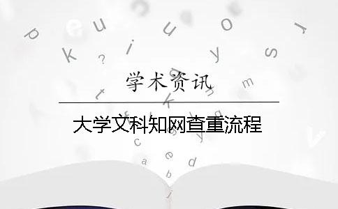 大学文科知网查重流程