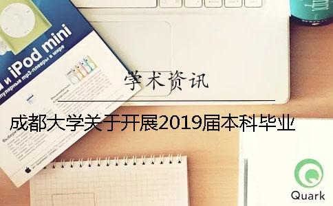 成都大学关于开展2019届本科毕业设计