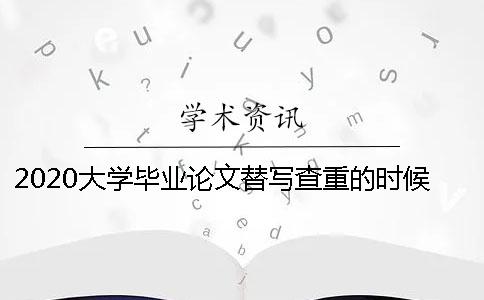2020大学毕业论文替写查重的时候知网能检测出来吗？