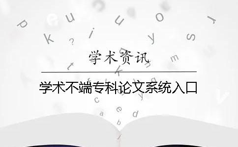 学术不端专科论文系统入口