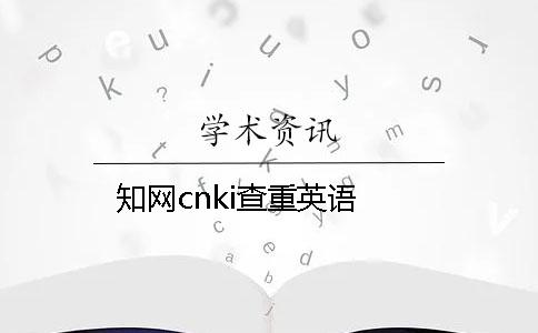 知网cnki查重英语