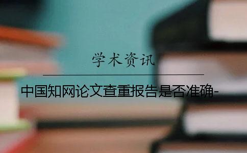 中国知网论文查重报告是否准确-