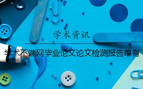 学术不端网毕业论文论文检测报告单有几份？有什么分别？