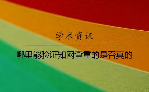 哪里能验证知网查重的是否真的