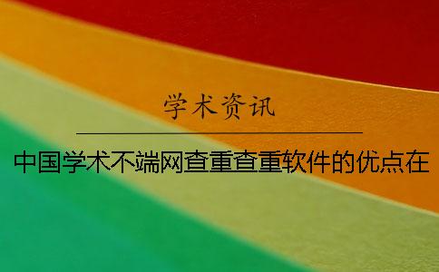 中国学术不端网查重查重软件的优点在哪里？