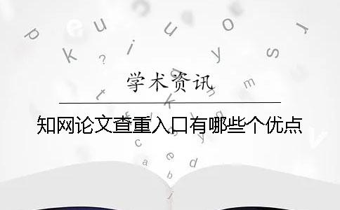 知网论文查重入口有哪些个优点？