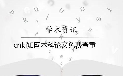 cnki知网本科论文免费查重