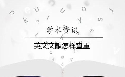 英文文献怎样查重