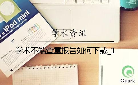 学术不端查重报告如何下载？_1