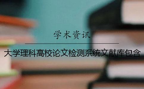 大学理科高校论文检测系统文献库包含涵盖哪些个