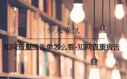 知网查重报告单怎么看-知网查重报告怎么下载简洁版