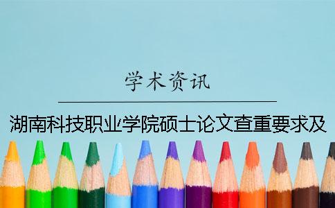 湖南科技职业学院硕士论文查重要求及重复率一
