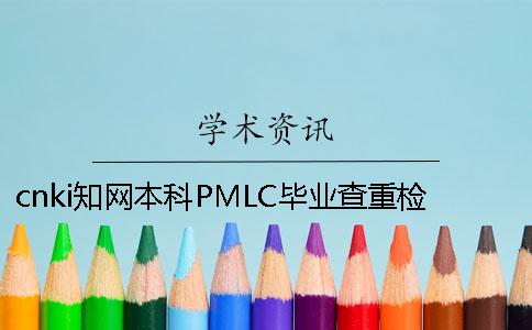 cnki知网本科PMLC毕业查重检测系统入口