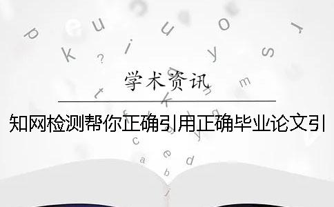 知网检测帮你正确引用？正确毕业论文引用格式是哪一个？？