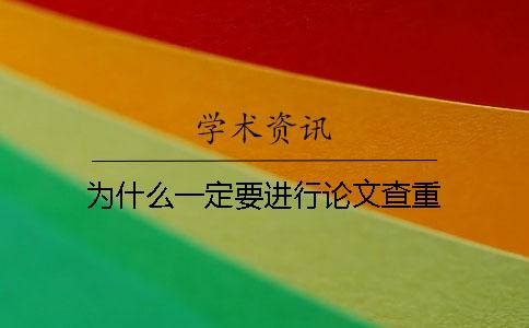 为什么一定要进行论文查重？