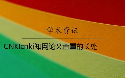 CNKIcnki知网论文查重的长处在哪儿买？