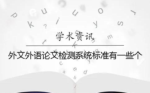 外文外语论文检测系统标准有一些个