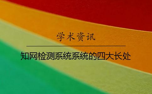 知网检测系统系统的四大长处