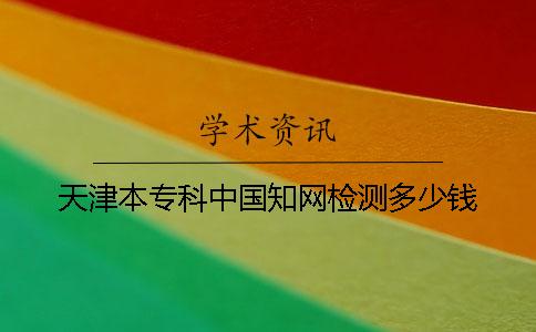 天津本专科中国知网检测多少钱