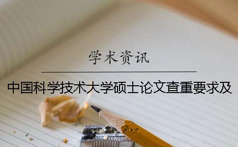 中国科学技术大学硕士论文查重要求及重复率 中国科学技术大学优秀硕士论文