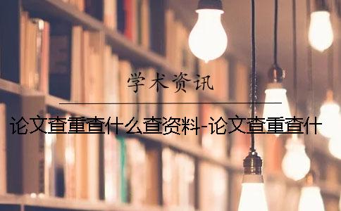 论文查重查什么查资料-论文查重查什么意思